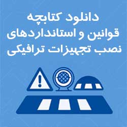 دانلود کتابچه قوانین و استانداردهای نصب تجهیزات ترافیکی – راهنمای کامل و جامع