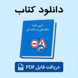 دانلود رایگان کتاب آییننامه رانندگی + ۵۰ تست آزمون با پاسخ | PDF جدید